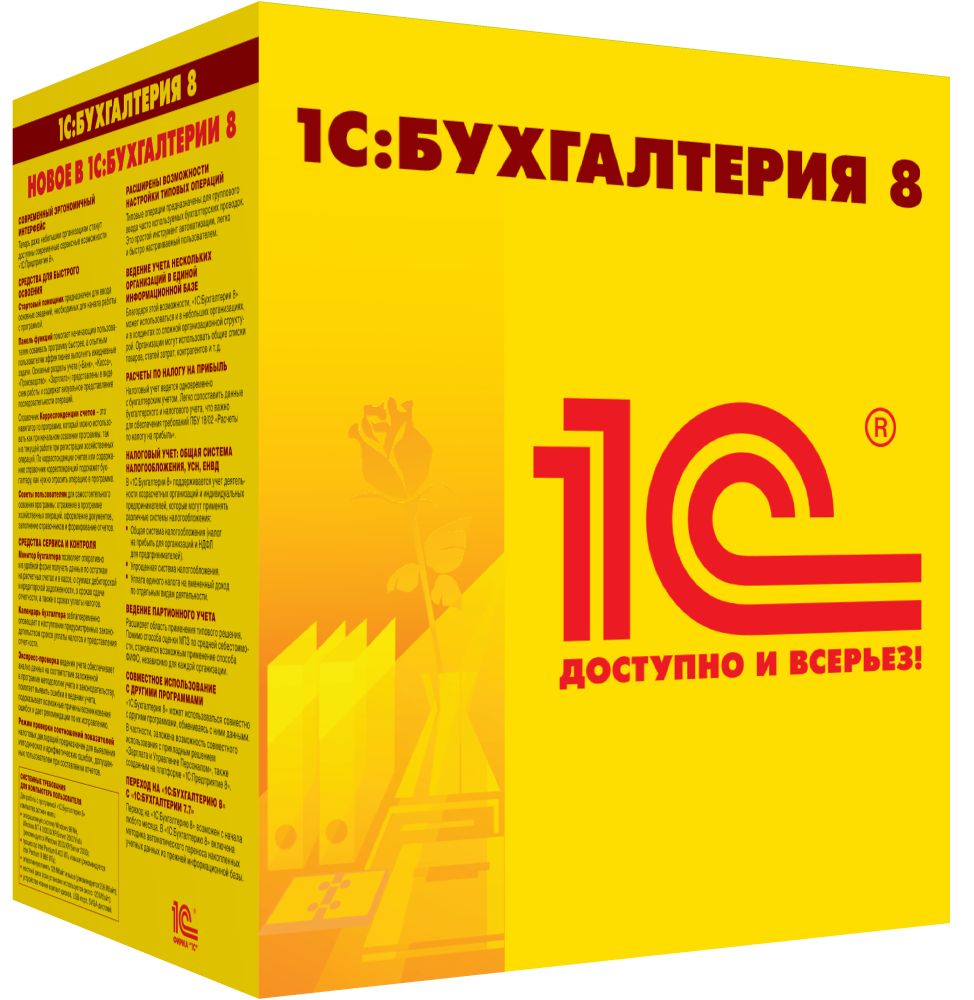 1С:Бухгалтерия 8