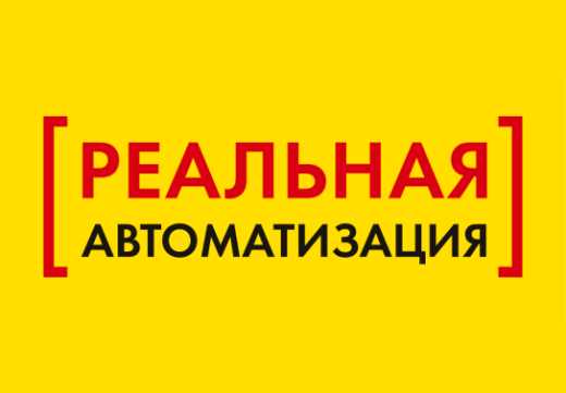 Реальная автоматизация