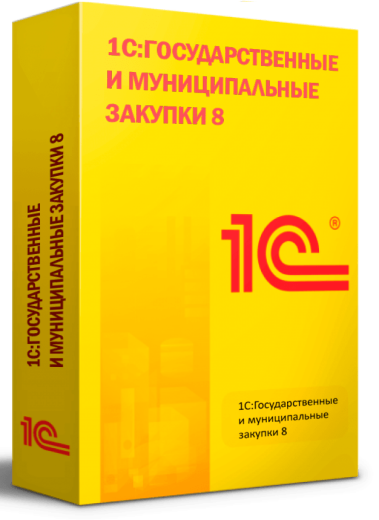 1С:Государственные и муниципальные закупки 8